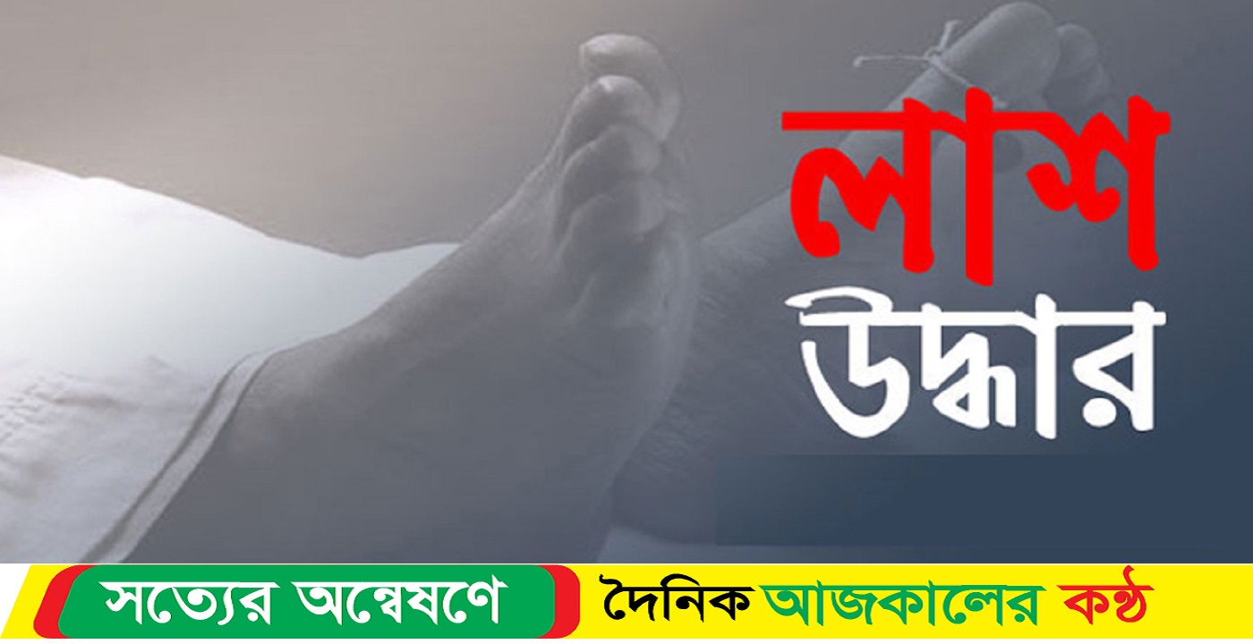 কালকিনিতে গৃহবধুর লাশ উদ্ধার”স্বামী ও ননদ আটক