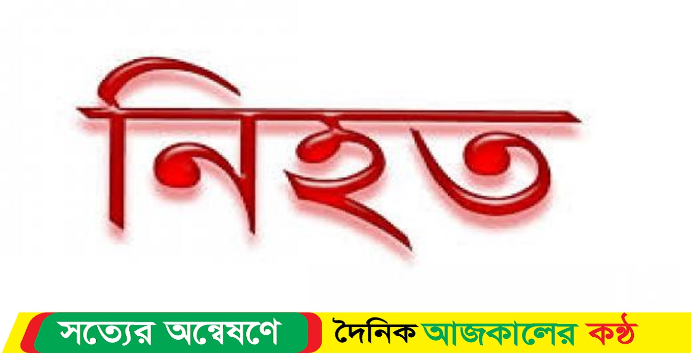নড়াইলে মাছের ঘের দখল নিয়ে দুই পক্ষের সংঘর্ষে এক কৃষক নিহত