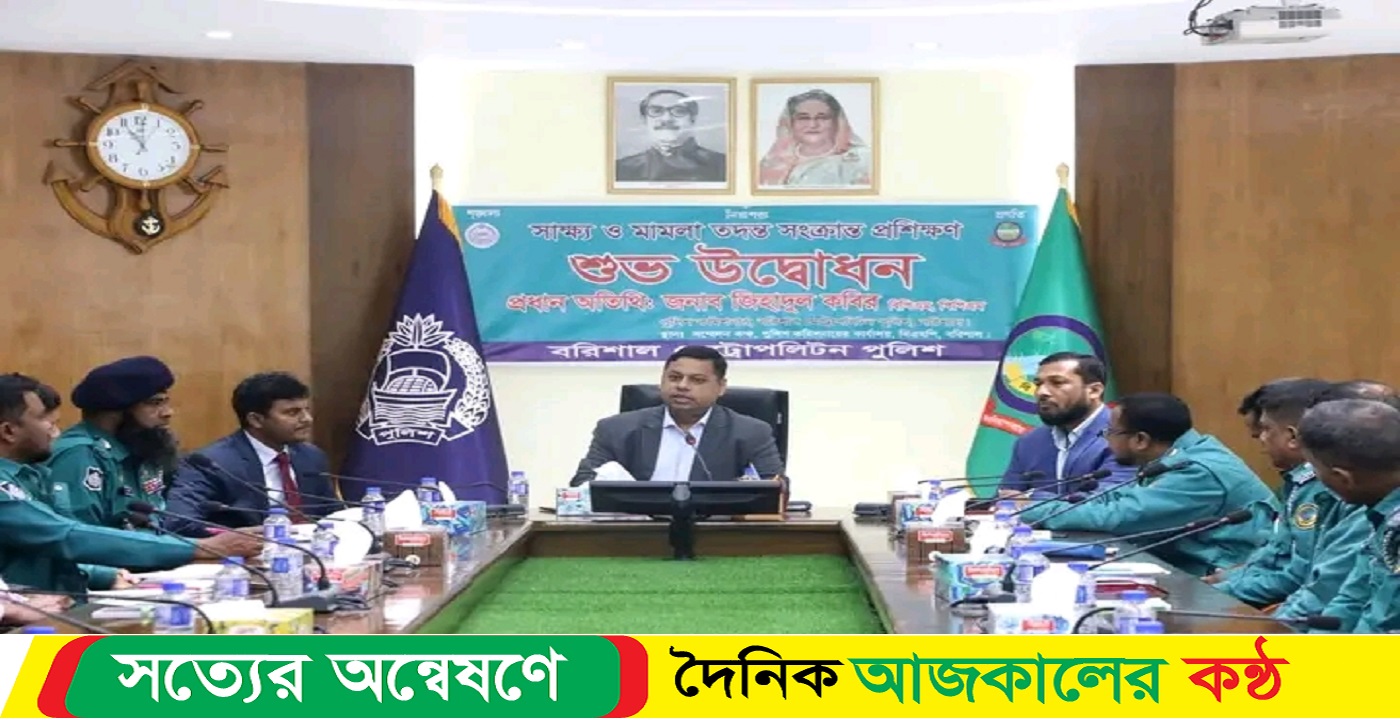 বরিশাল বিএমপি সাক্ষ্য ও মামলা তদন্ত সংক্রান্ত প্রশিক্ষণ কোর্স দ্বিতীয় ব্যাচ এর শুভ উদ্বোধন