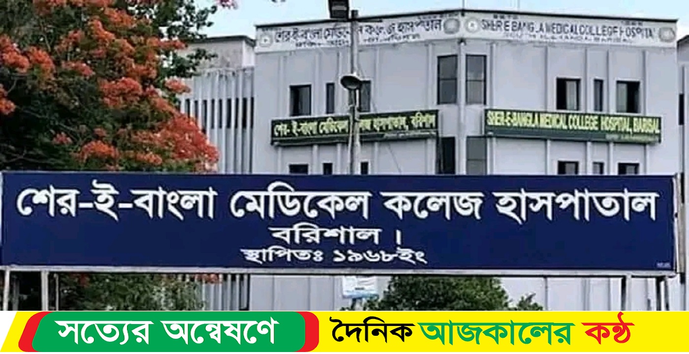 বরিশাল শের-ই বাংলা হাসপাতালে কোয়াটার থেকে এক ছাত্রীর ঝুলান্ত মরদেহ উদ্ধার