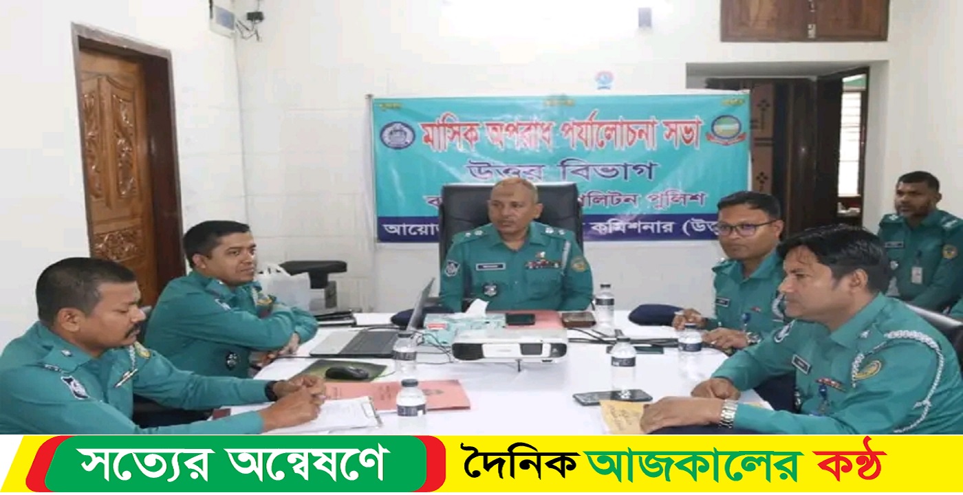 বরিশাল মেট্রো পলিটন বিএমপি উত্তর বিভাগের মাসিক অপরাধ পর্যালোচনা সভা