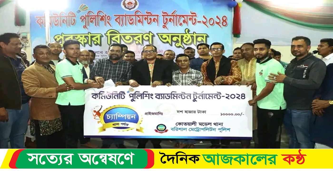 বরিশালে কমিউনিটি পুলিশিং ব্যাডমিন্টন টুর্নামেন্টের ফাইনাল খেলা ও পুরস্কার বিতরণী অনুষ্ঠিত