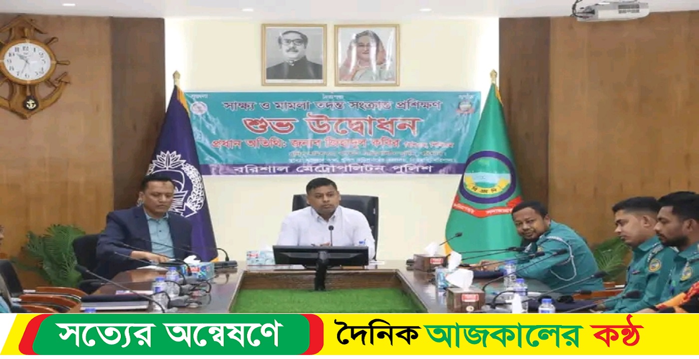 বরিশাল বিএমপি সাক্ষ্য ও মামলা তদন্ত সংক্রান্ত প্রশিক্ষণ কোর্স চতুর্থ ব্যাচ এর শুভ উদ্বোধন অনুষ্ঠিত