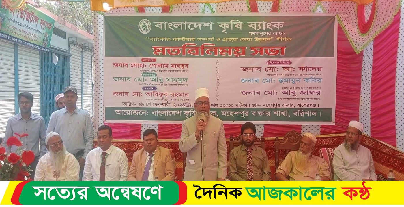 বাকেরগঞ্জে কৃষি ব্যাংকের গ্রাহকদের সঙ্গে বিভাগীয় প্রধানের মতবিনিময় সভা অনুষ্ঠিত