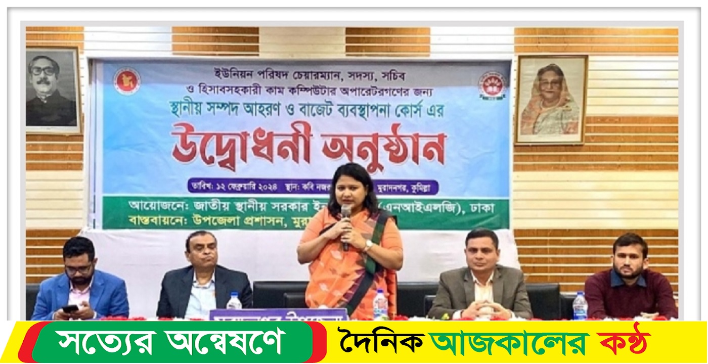 মুরাদনগরে স্থানীয় সম্পদ আহরণ ও ব্যবস্থাপনা বিষয়ক কোর্সের উদ্বোধন