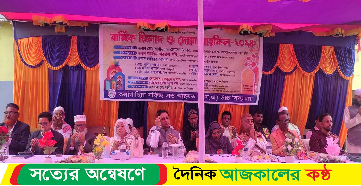 কলাগাছিয়া মফিজ এন্ড আছমত উচ্চ বিদ্যালয়ের বার্ষিক মিলাদ ও দোয়া মাহফিল অনুষ্ঠিত