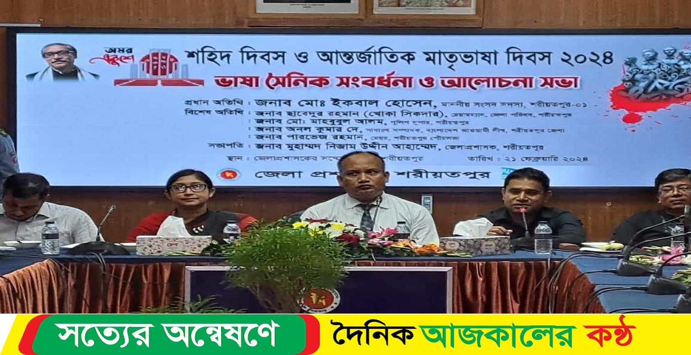 শরীয়তপুরে জেলা প্রশাসক সম্মেলন কক্ষে ভাষা সৈনিকদের সংবর্ধনা ও আলোচনা সভা