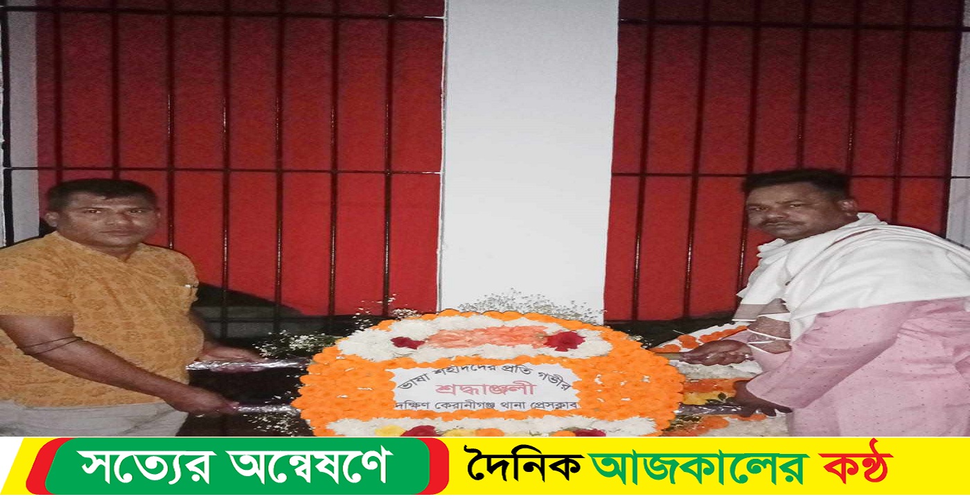 শহীদ দিবস ও আন্তর্জাতিক মাতৃভাষা দিবস পালিত