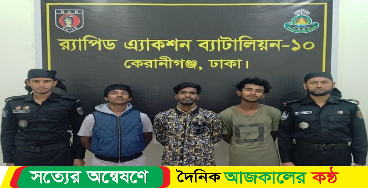 র্যাব-১০ এর অভিযানে ০৩ জন ছিনতাইকারী গ্রেফতার