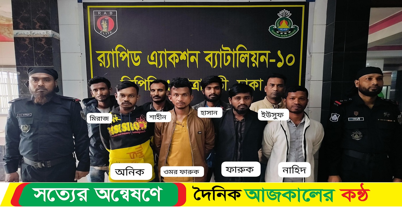 ০৮ জন পরিবহন চাঁদাবাজকে গ্রেফতার করেছে র‌্যাব-১০