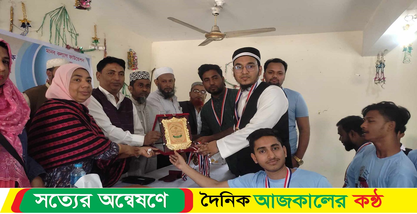 মানব কল্যাণ ফাউন্ডেশনের বার্ষিক কুইজ প্রতিযোগিতা ও পুরস্কার বিতরণ