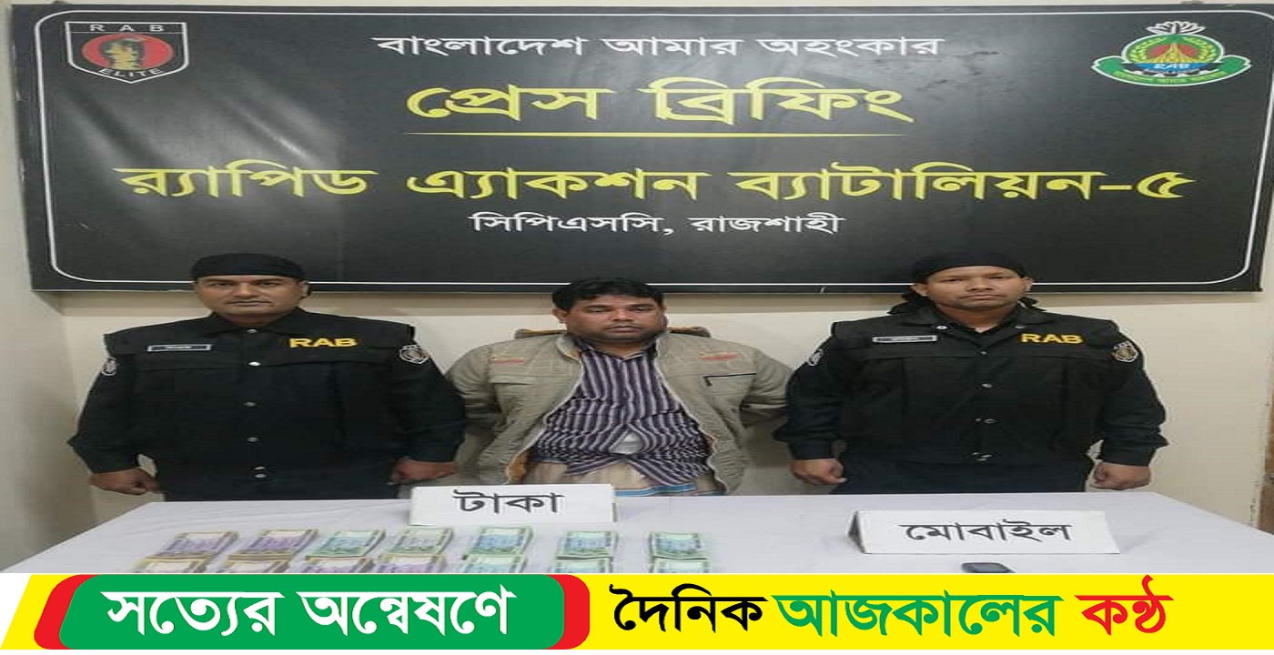 আত্মসাৎকৃত ১৬ লক্ষ টাকাসহ ০১ আটক