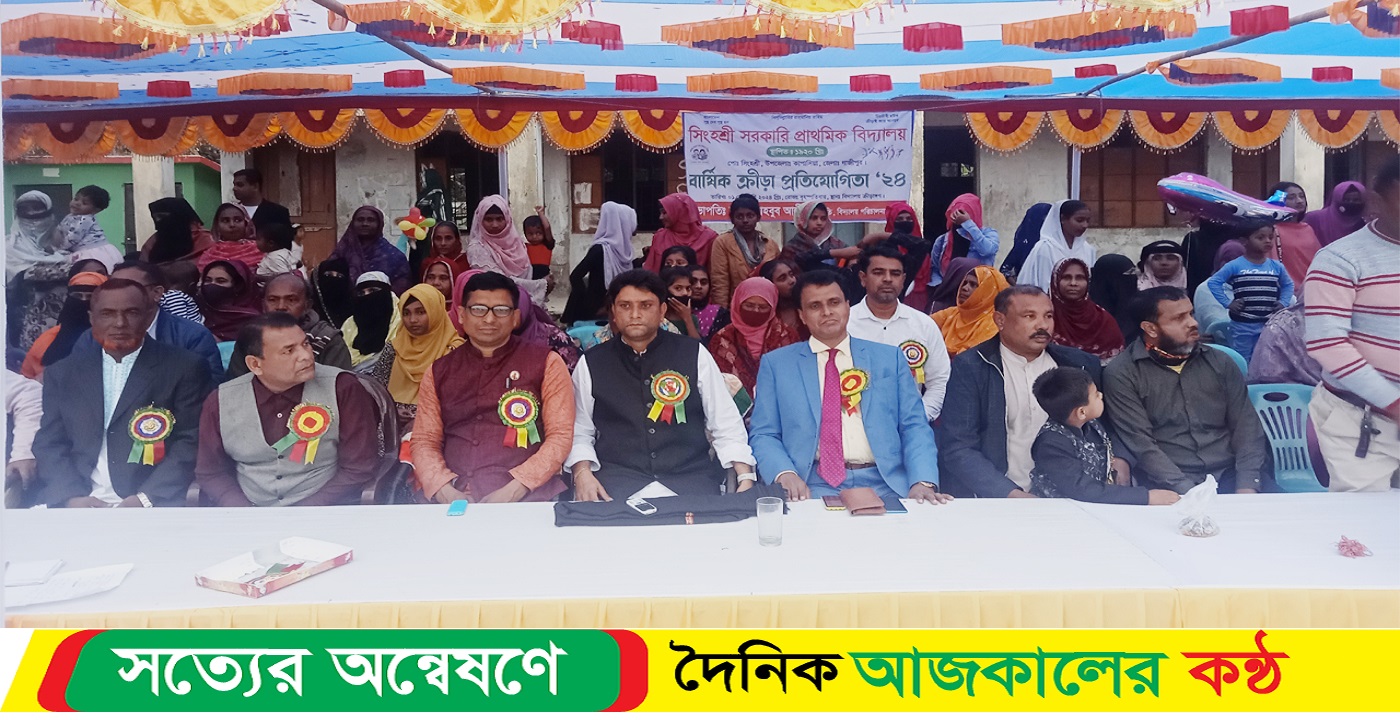 শিংহশ্রী প্রাথমিক বিদ্যালয়ে বার্ষিক ক্রীড়া প্রতিযোগিতা অনুষ্ঠিত