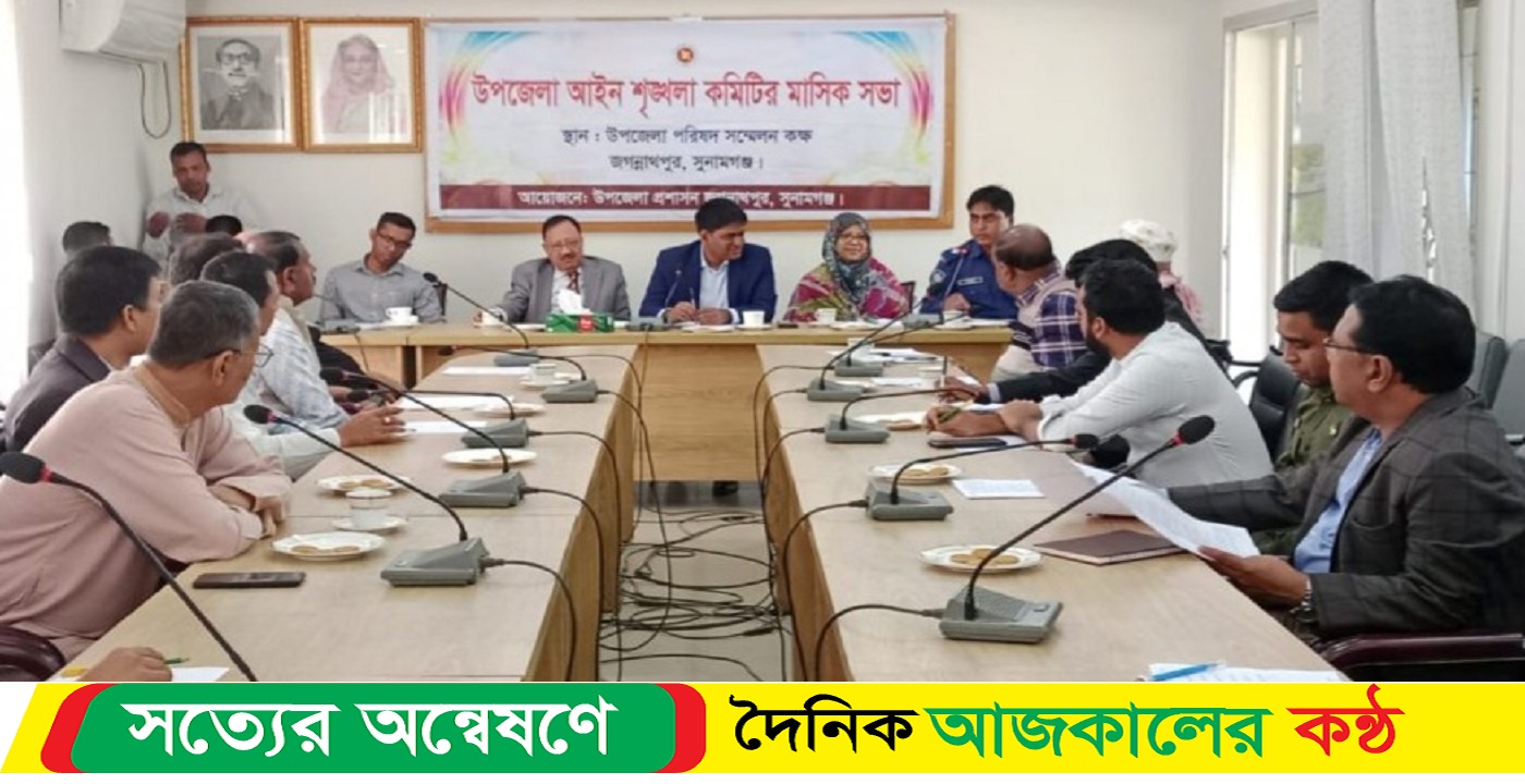 সুনামগঞ্জের জগন্নাথপুরে প্রশাসনের উদ্যোগে আইন-শৃঙ্খলাসহ বিভিন্ন সভা অনুষ্ঠিত