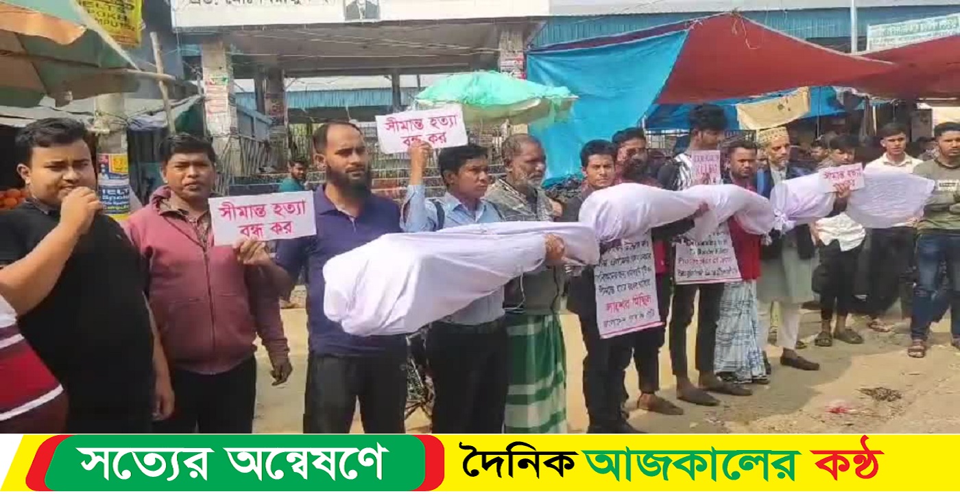 সীমান্তে হত্যা ও আগ্রাসন বন্ধের দাবিতে আখাউড়ায় প্রতীকী ‘লাশের মিছিল