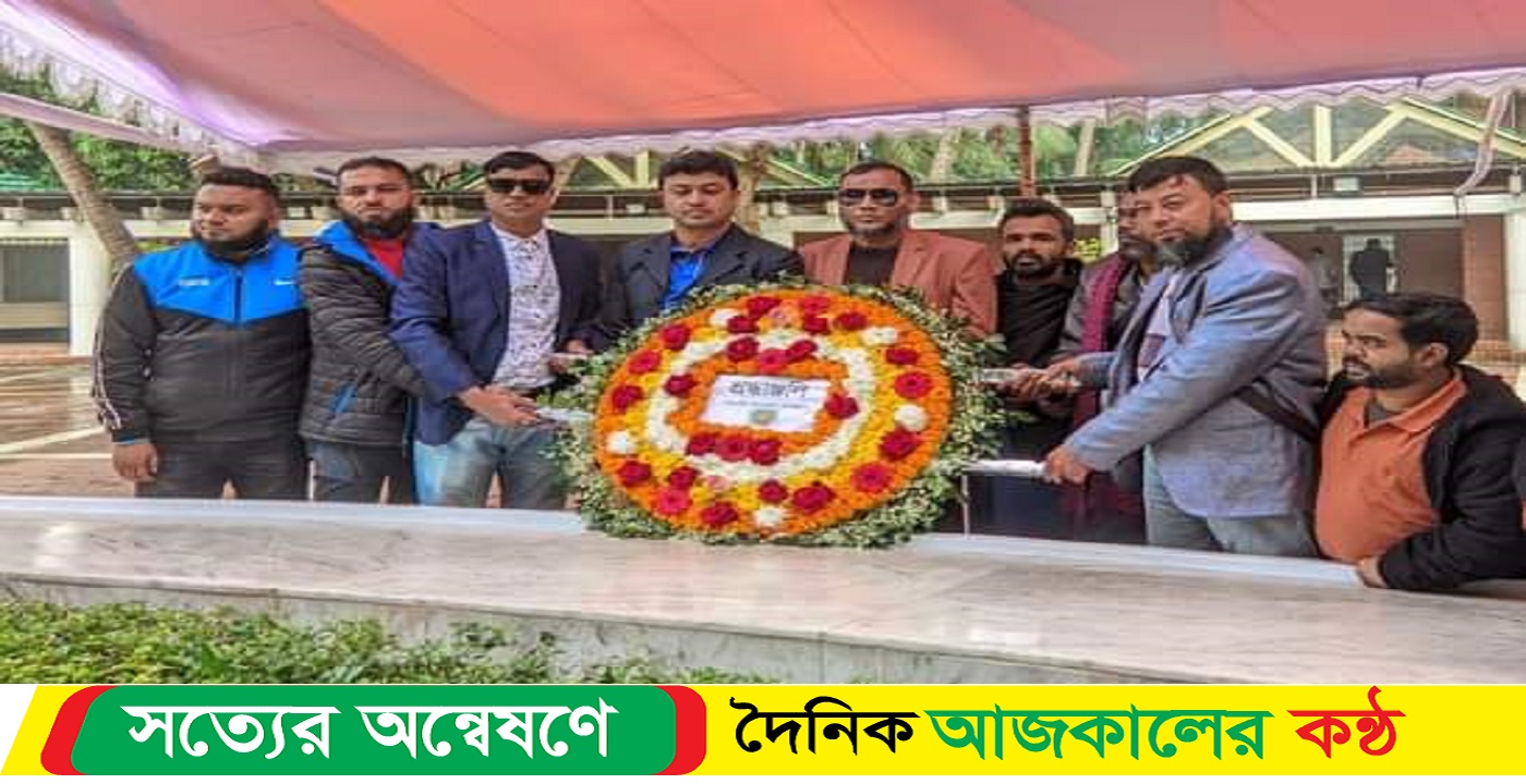 গৌরনদী উপজেলা প্রেসক্লাবের পক্ষ থেকে জাতির পিতার সমাধিতে শ্রদ্ধা