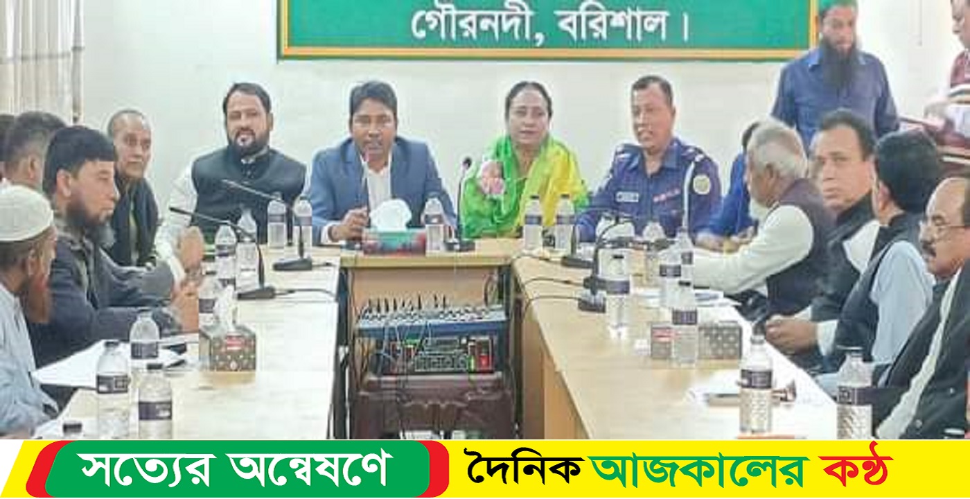গৌরনদী উপজেলা আইন শৃঙ্খলা কমিটির সভা