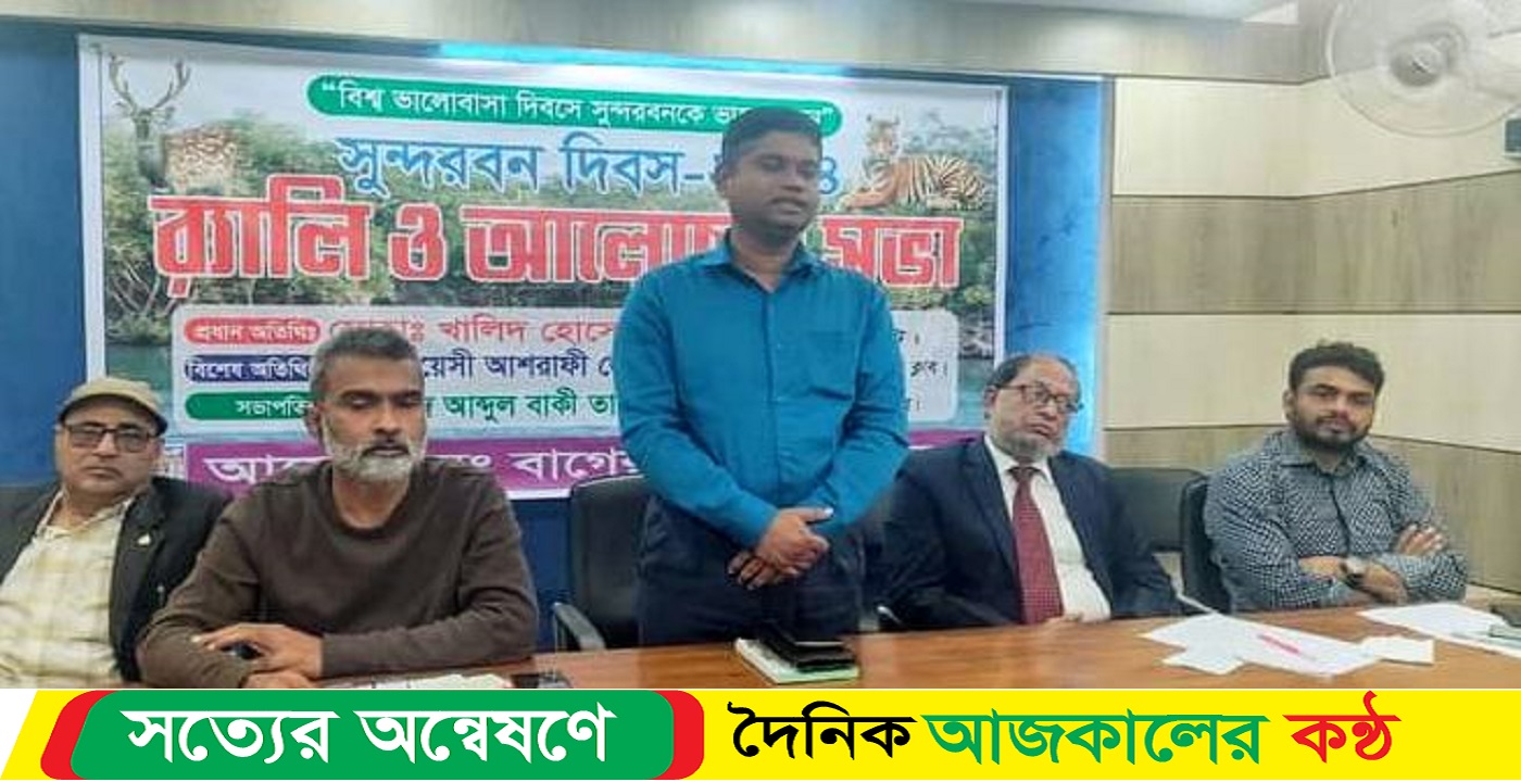 বাগেরহাটে সুন্দরবন দিবস পালিত