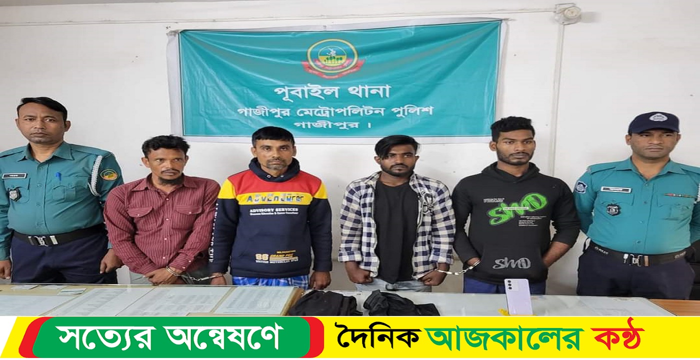 গাজীপুরে পূবাইল থানা পুলিশের হাতে ৪ ডাকাত আটক