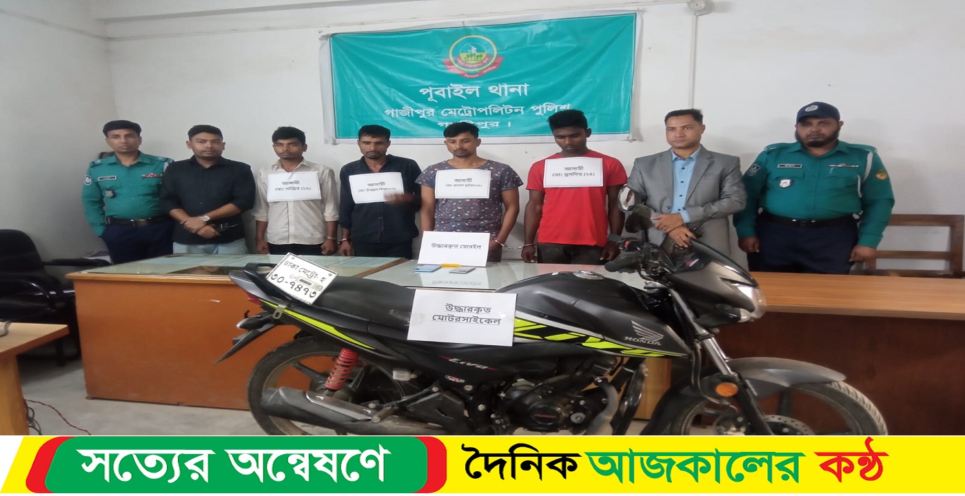 পূবাইলে চুরি হওয়া মোটরসাইকেলসহ ০৪ চোর ও ওয়ারেন্ট ভুক্ত ০৩ আসামী গ্রেপ্তার