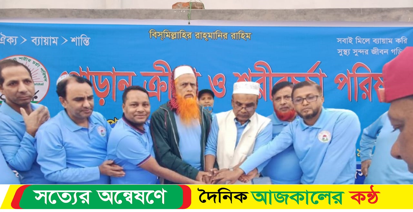 গোড়ান ক্রীড়া ও শরীর চর্চা পরিষদ এর প্রতিষ্ঠা বার্ষিকী উদযাপন