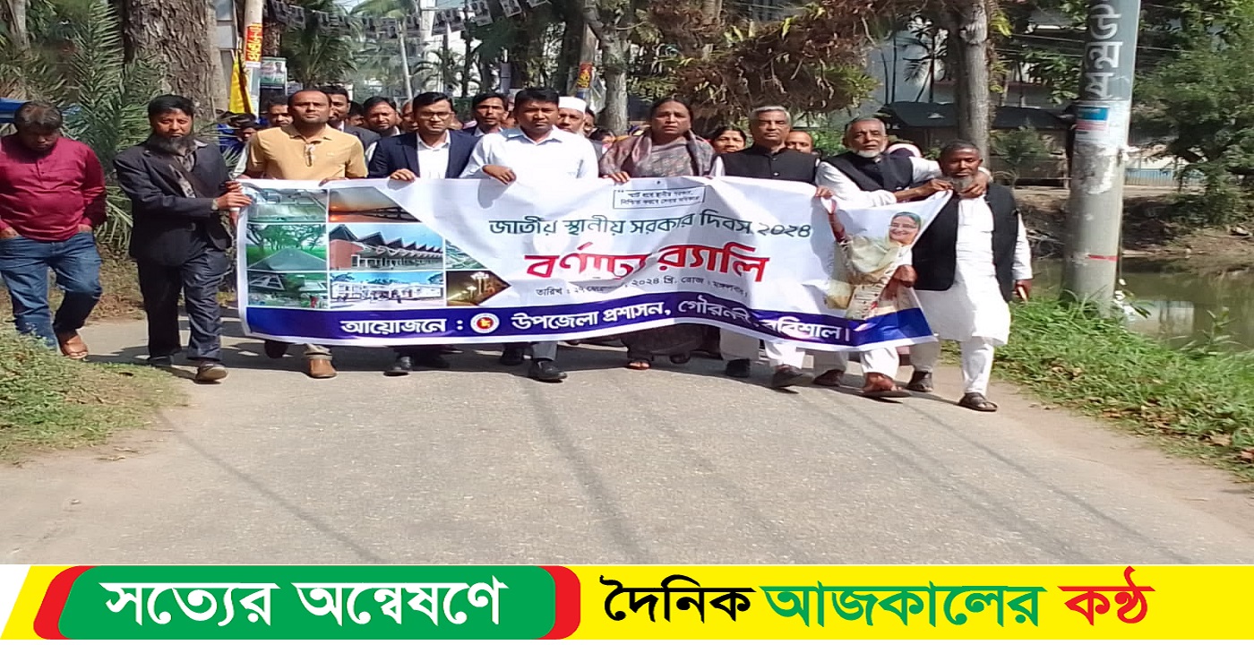 গৌরনদীতে জাতীয় স্থানীয় সরকার দিবস উদযাপন