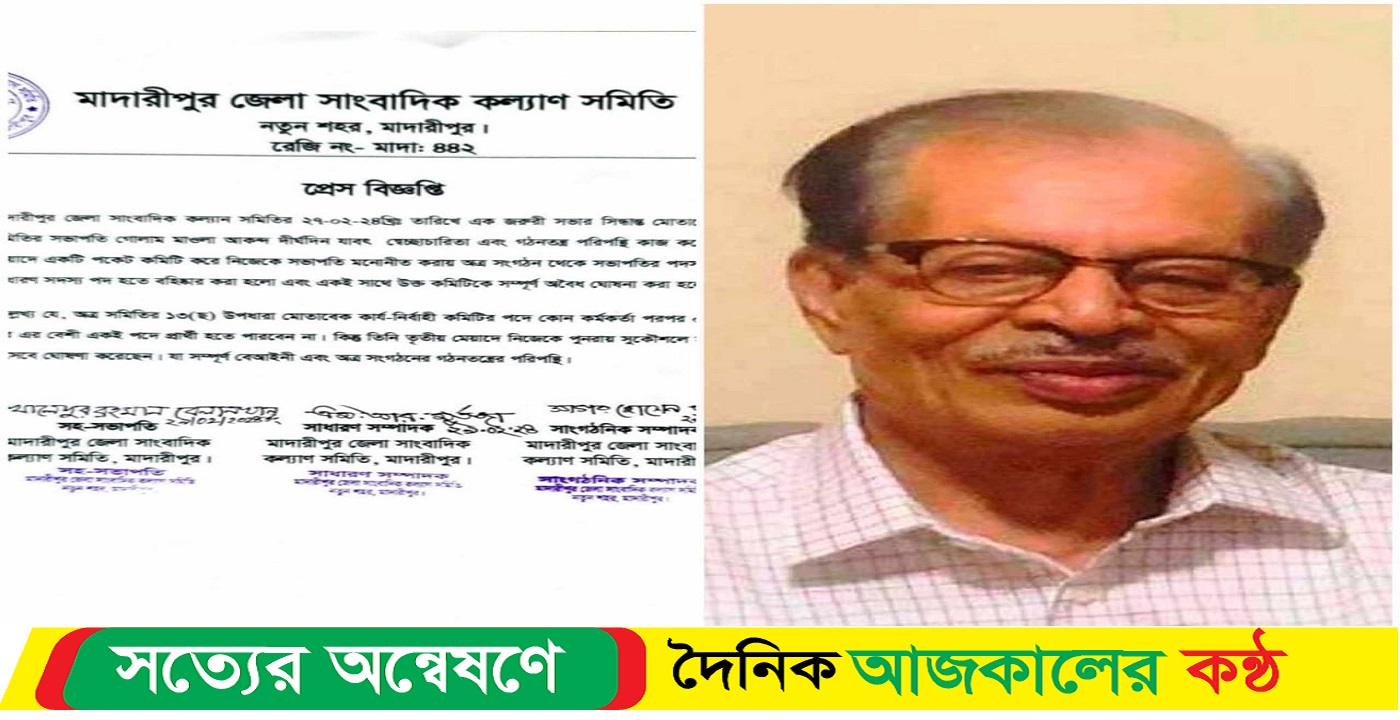 মাদারীপুর সাংবাদিক কল্যাণ সমিতি থেকে গোলাম মাওলা বহিস্কার