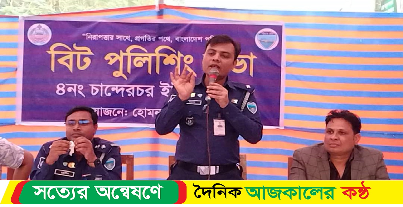 হোমনায় আইন শৃঙ্খলার মান উন্নয়নে বিট পুলিশিং সভা অনুষ্ঠিত