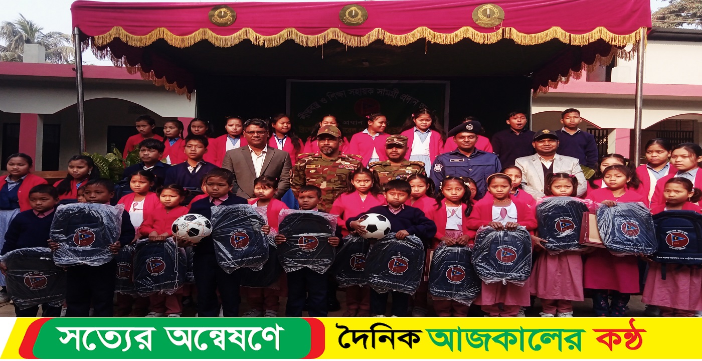 আলীকদমে শীতবস্ত্র ও শিক্ষা সহায়ক সামগ্রী বিতরণে রিজিয়ন কমান্ডার গোলাম মহিউদ্দিন