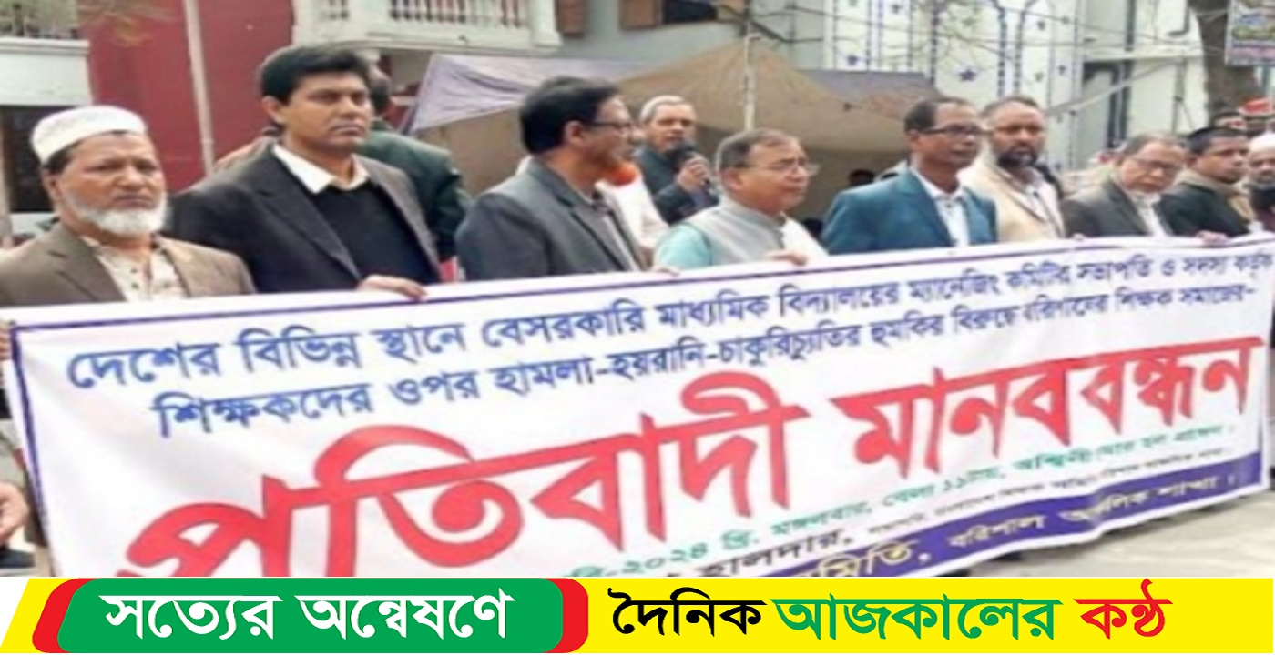 বরিশালে শিক্ষকদের নির্যাতন ও চাকরিচ্যুতি করার হুমকির প্রতিবাদে মানববন্ধন