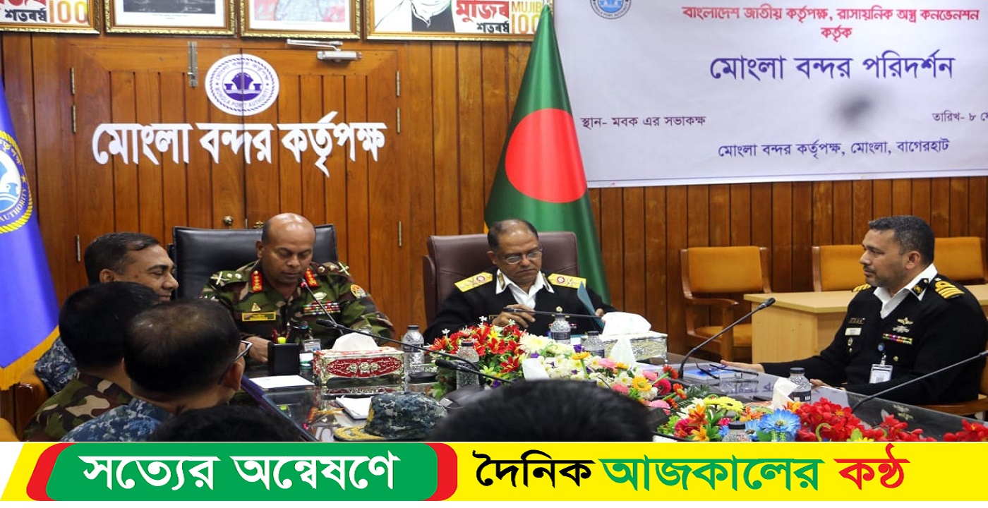 “মোংলা বন্দর পরিদর্শন করলেন বাংলাদেশ জাতীয় কর্তৃপক্ষ, রাসায়নিক অস্ত্র কনভেনশন (বিএনএসিডব্লিউসি) কর্তৃক গঠিত বিশেষজ্ঞ দল