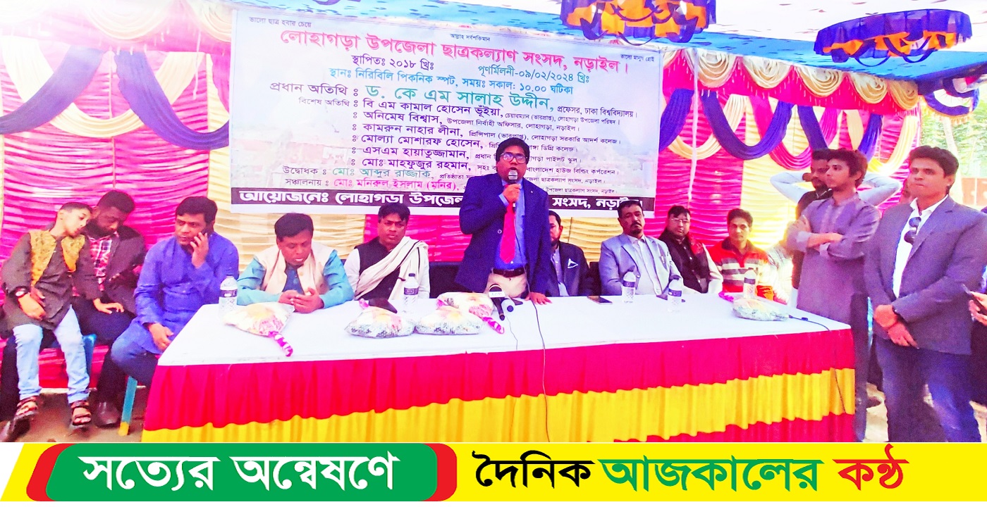 নড়াইলে ছাত্র কল্যাণ সংসদের উদ্যোগে পুণর্মিলনী অনুষ্ঠিত