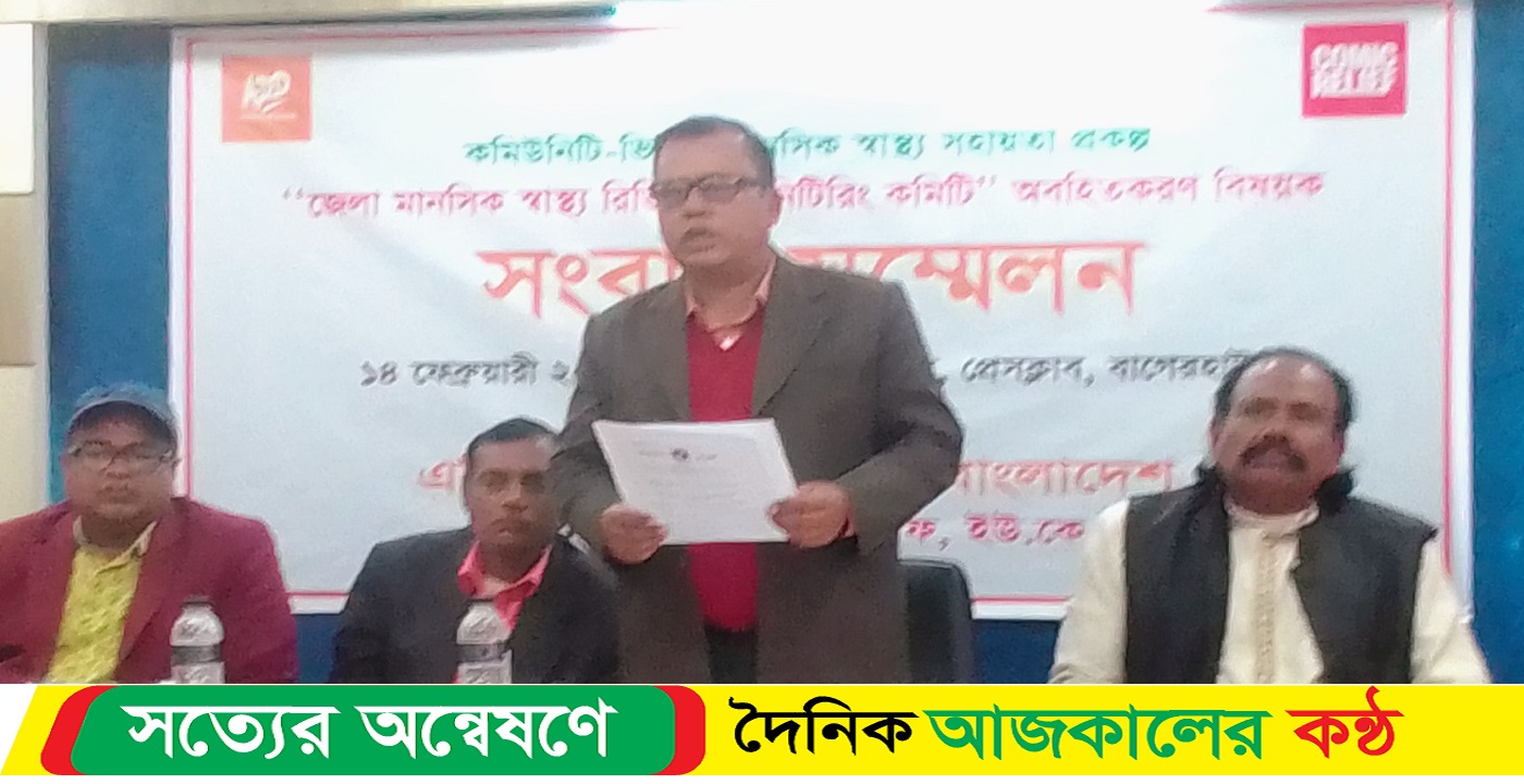 বাগেরহাটে মানসিক স্বাস্থ্য সেবা নিশ্চিতকরণের লক্ষ্যে সংবাদ সম্মেলন