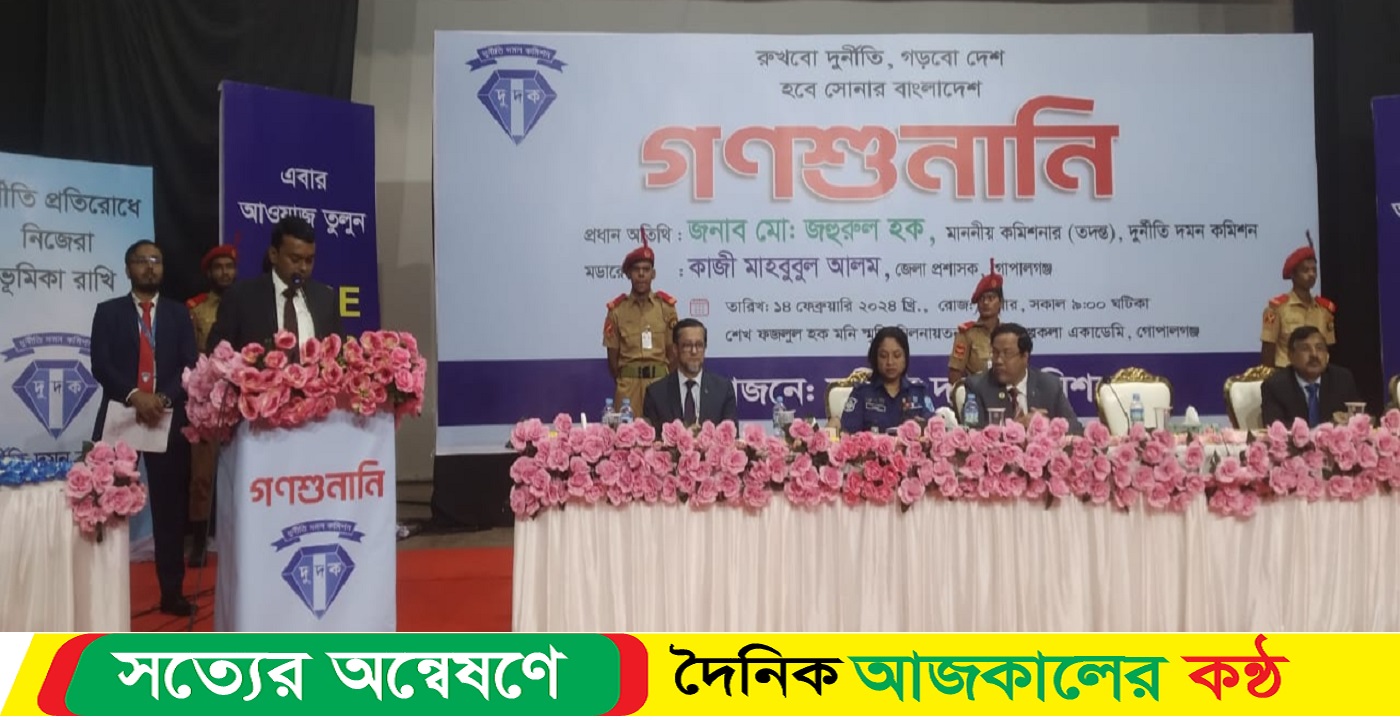 দুদকের গনশুনানিতে গোপালগঞ্জ বঙ্গবন্ধু কলেজের আধ্যাক্ষর বিরুদ্ধে তদন্ত প্রতিবেদন দেওয়ার নির্দেশ