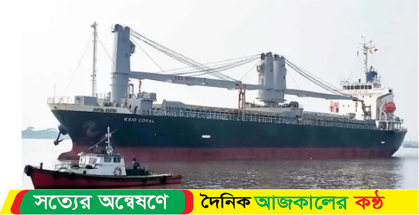 মেট্রোরেলের পন্য নিয়ে মোংলা বন্দরে বিদেশি জাহাজ