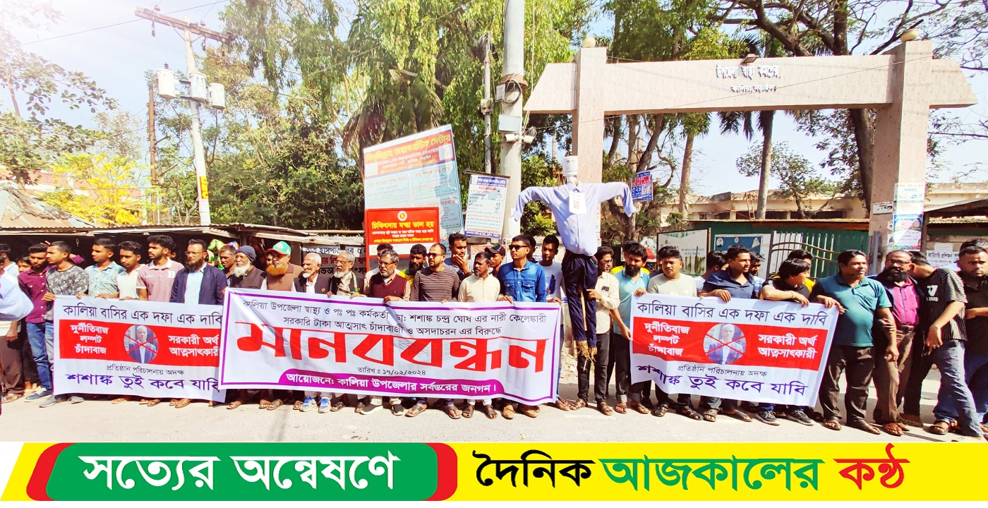 কালিয়া উপজেলা স্বাস্থ্য ও পঃ পঃ কর্মকর্তার অপসারণের প্রতিবাদে মানববন্ধন ও বিক্ষোভ মিছিল
