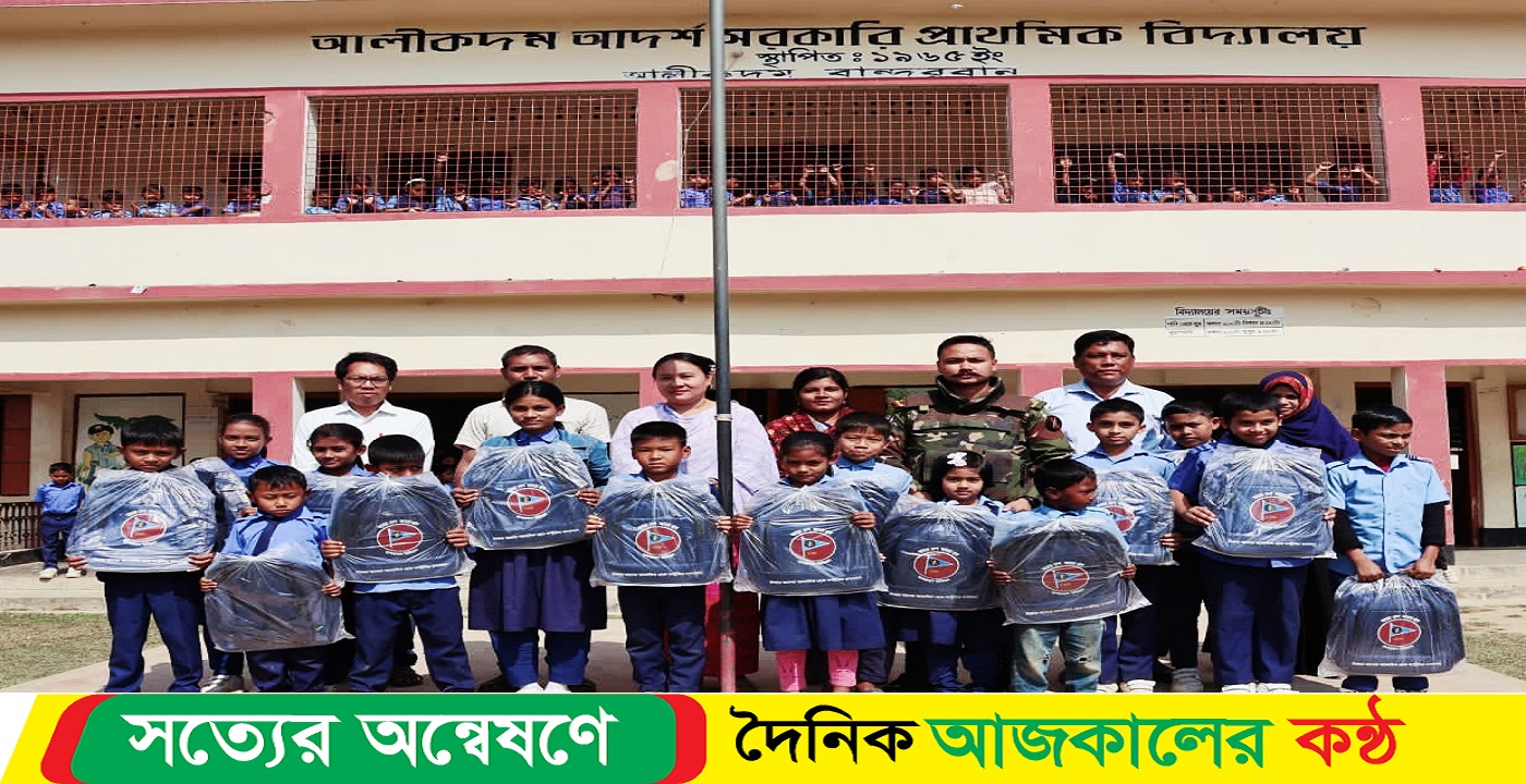 বিভিন্ন স্কুলের মেধাবী শিক্ষার্থীদের মাঝে স্কুল ব্যাগ করেন আলীকদম সেনাজোন