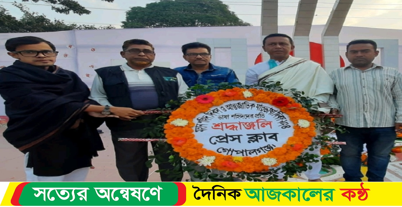 ভাষা শহীদদের প্রতি প্রেসক্লাব গোপালগঞ্জের শ্রদ্ধাঞ্জলি