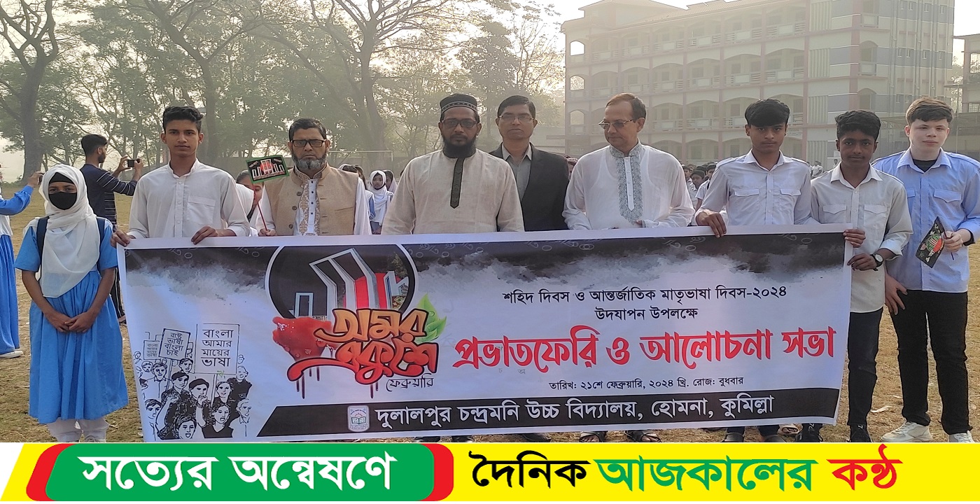 দুলালপুর চন্দ্রমনি উচ্চ বিদ্যালয়ে যথাযোগ্য মর্যাদায় মাতৃভাষা দিবস উদযাপন
