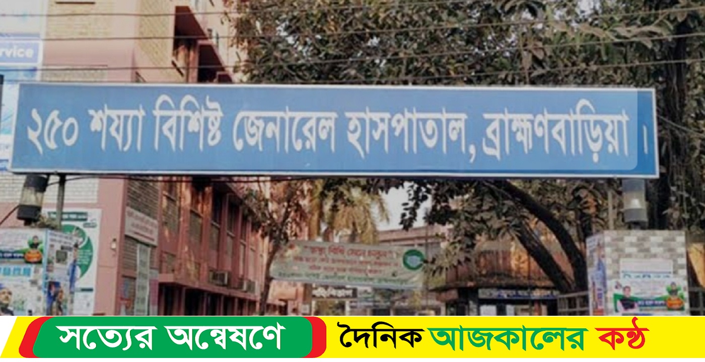 ব্রাহ্মণবাড়িয়া সদর হাসপাতালে তত্ত্বাবধায়কের মৃত্যুর দুই দিন না পেরোতেই ডাক্তারদের পিকনিক