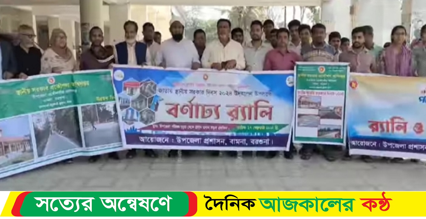 বামনায় জাতীয় স্থানীয় সরকার দিবস পালিত