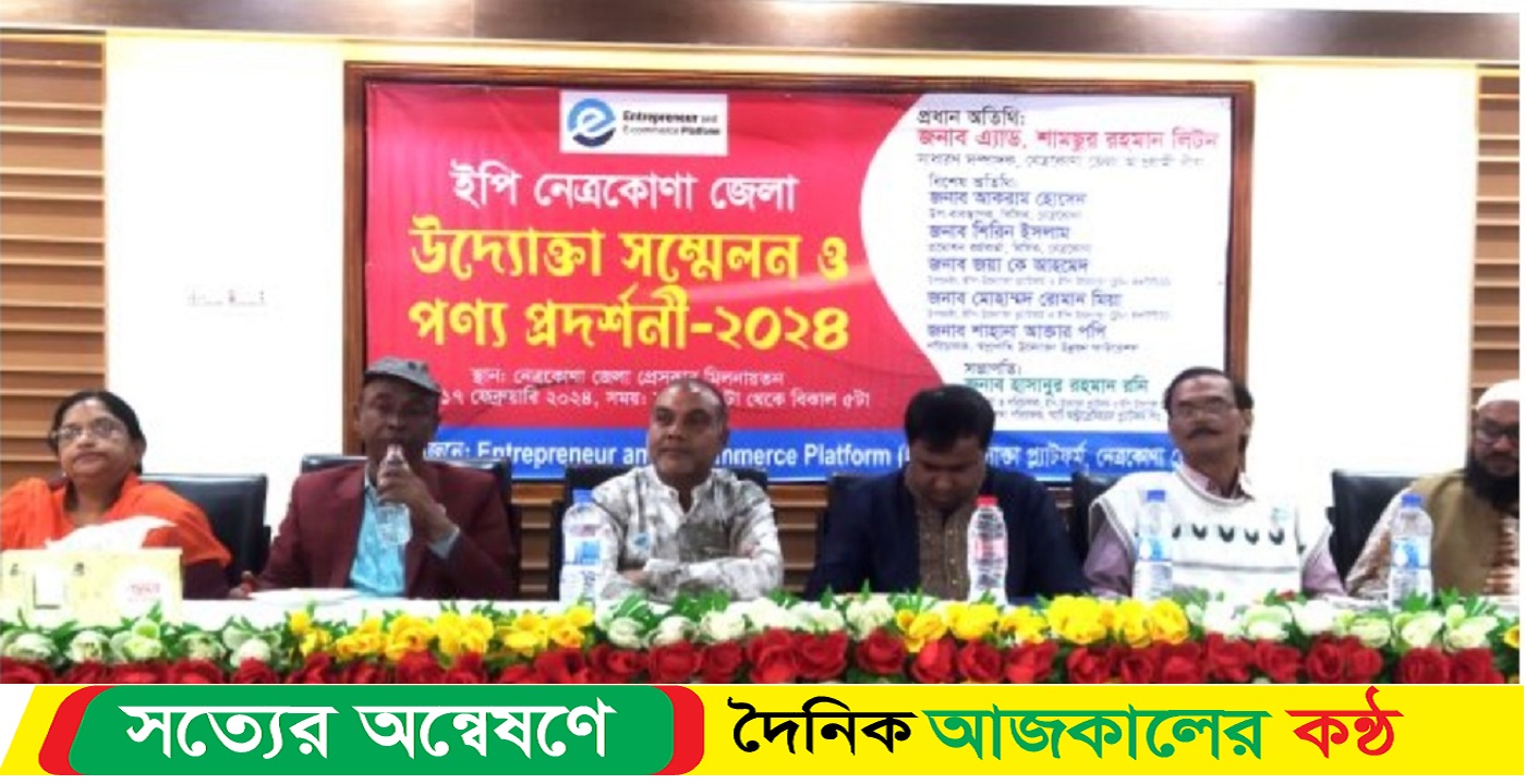 নেত্রকোণায় নারী উদ্যােক্তাদের সম্মেলন ও পণ্য প্রদর্শনী অনুষ্ঠিত