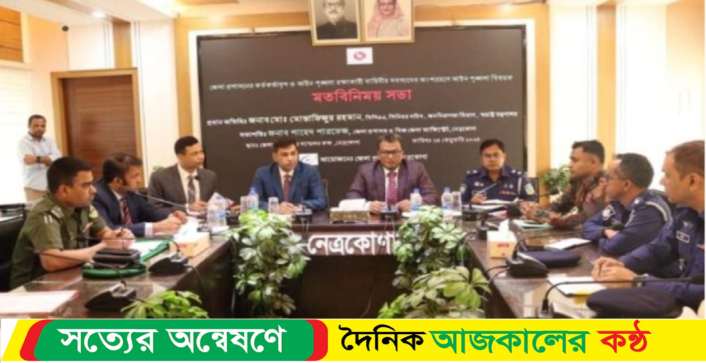 নেত্রকোণায় স্বরাষ্ট্র মন্ত্রণালয়ের জননিরাপত্তা বিভাগের সিনিয়র সচিবের সঙ্গে জেলা প্রশাসন ও আইন শৃঙ্খলা বাহিনীর মতবিনিময় সভা অনুষ্ঠিত