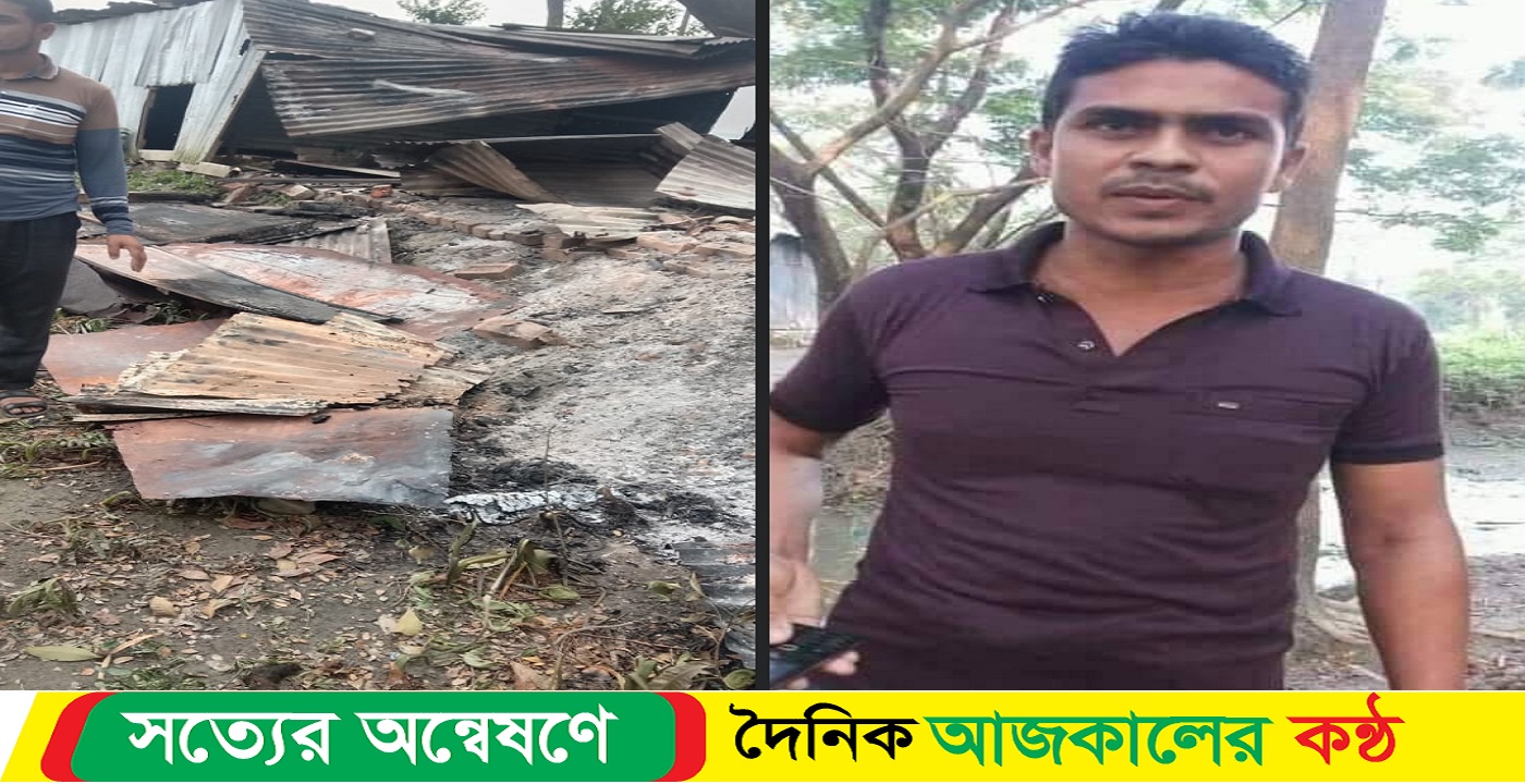 পূর্ব শত্রুতার জের ধরে নিজের ঘরে নিজে আগুন দিয়ে মিথ্যা মামলায় হয়রানি গ্রামবাসীদের ফাঁসানোর চেষ্টা!