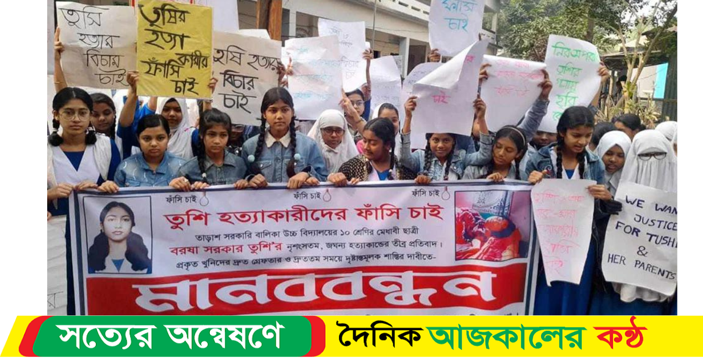 তুষি হত্যাকারীর ফাঁসির দাবীতে সহপাঠীদের মানববন্ধন