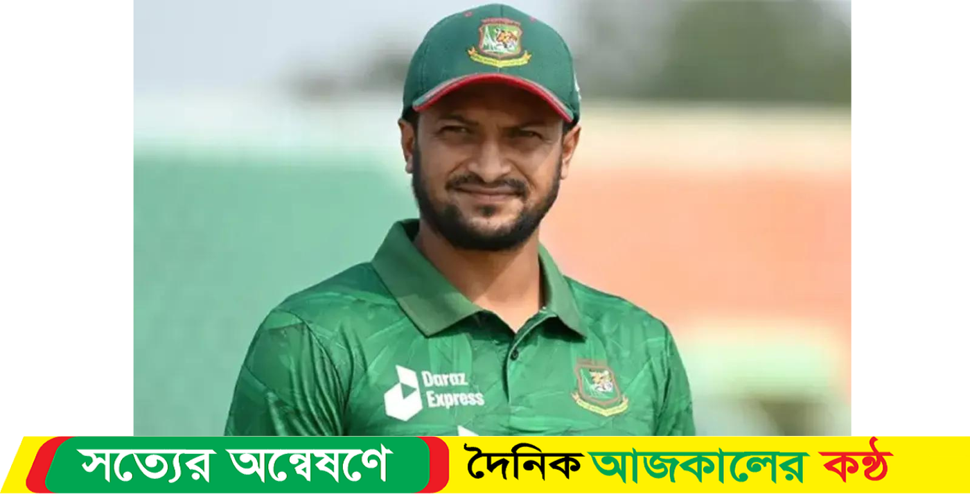 যে কারণে সাকিব ক্রিকেট খেলবে না