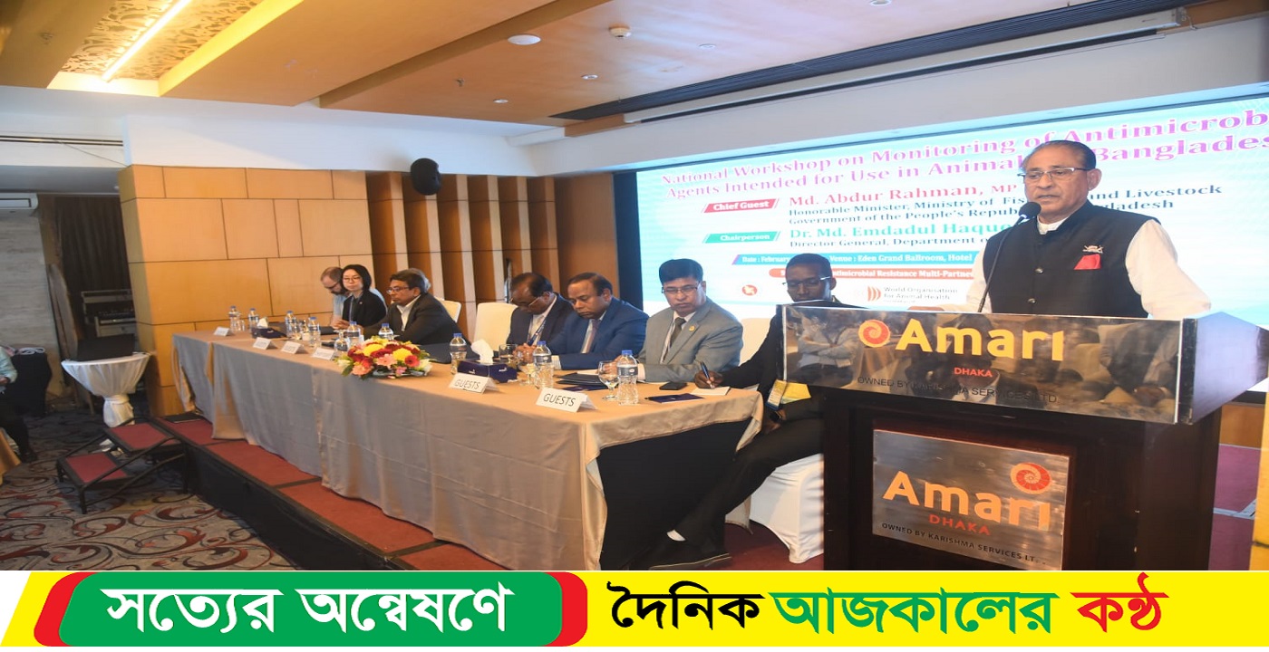 অ্যান্টিমাইক্রোবিয়াল এর সঠিক ব্যবহার নিশ্চিত করতে হবে : মৎস্য ও প্রাণিসম্পদ মন্ত্রী