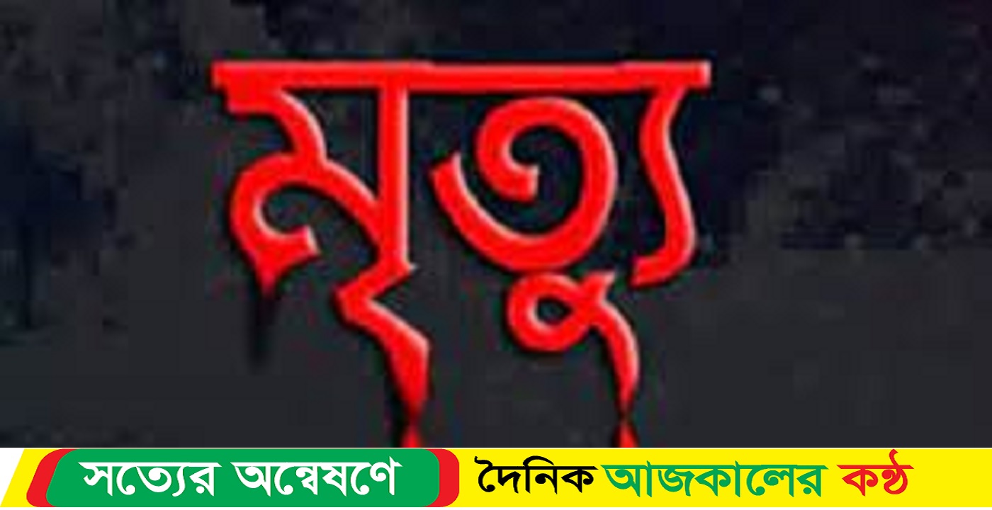 বিদ্যুৎস্পৃষ্টে তিন নির্মাণশ্রমিকের মৃত্যু