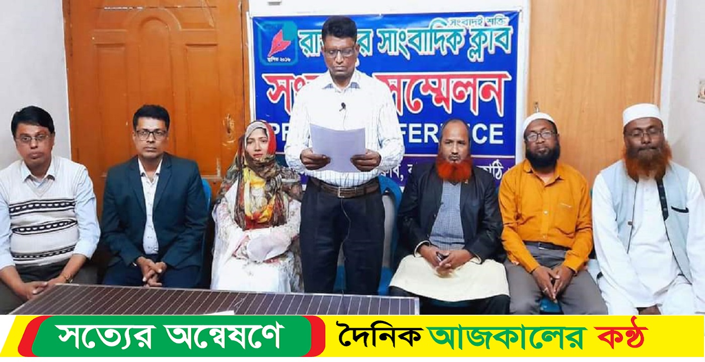 রাজাপুরে প্রাথমিক শিক্ষক সমিতির কমিটি প্রত্যাখ্যান করে সংবাদ সম্মেলন