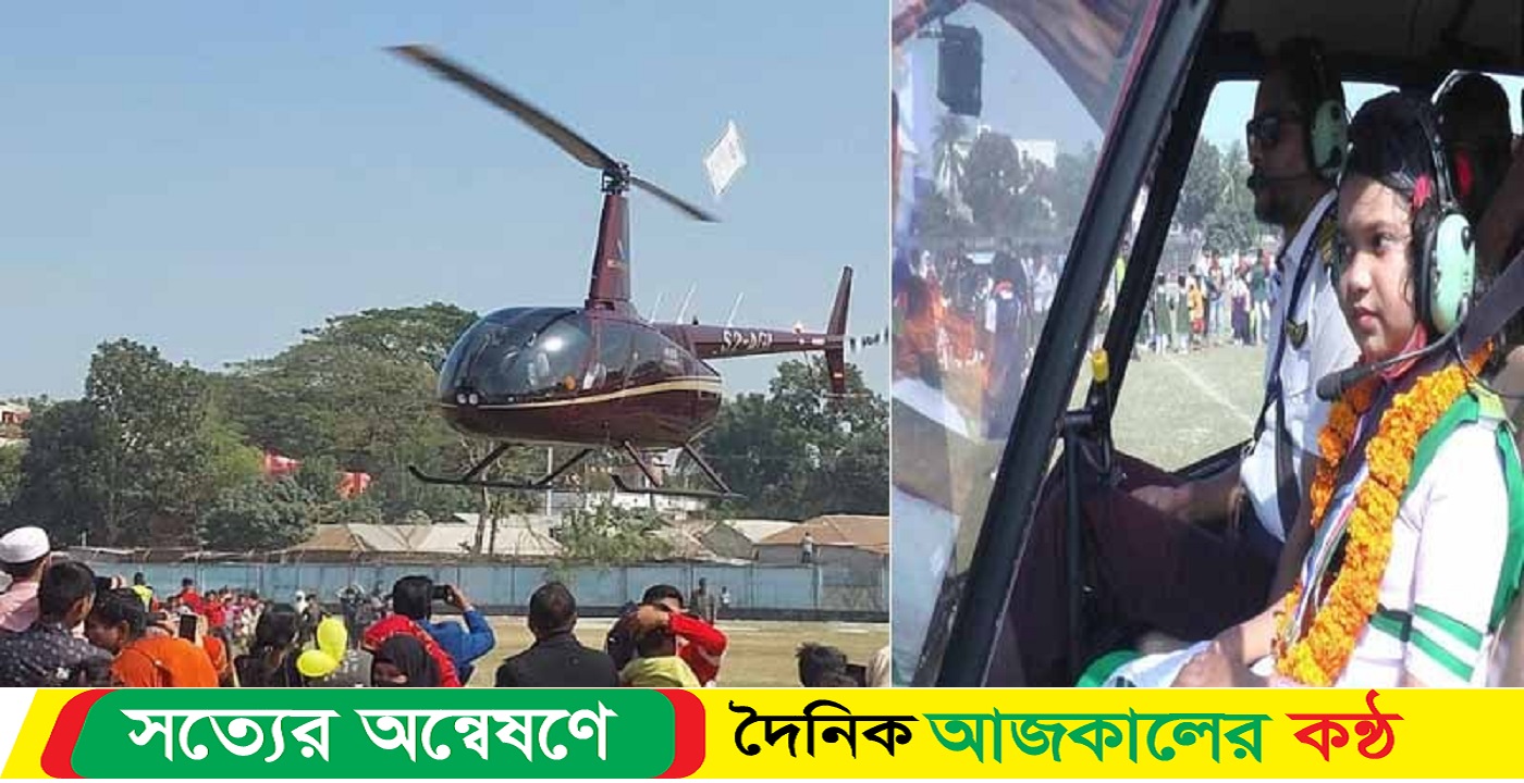 সিরাজগঞ্জে হেলিকপ্টারে চড়িয়ে ২৮ ক্ষুদে শিক্ষার্থীকে সংবর্ধনা